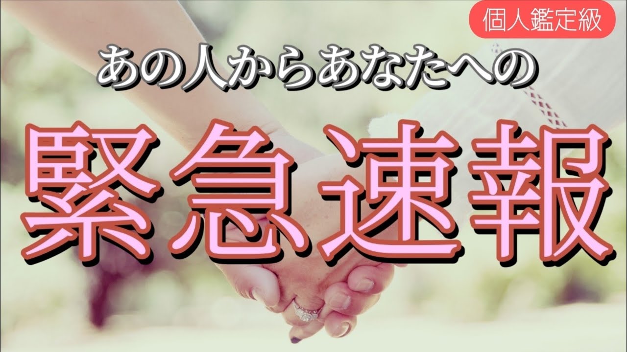お相手からあなたへ緊急速報が入りました💓恋愛タロット占い