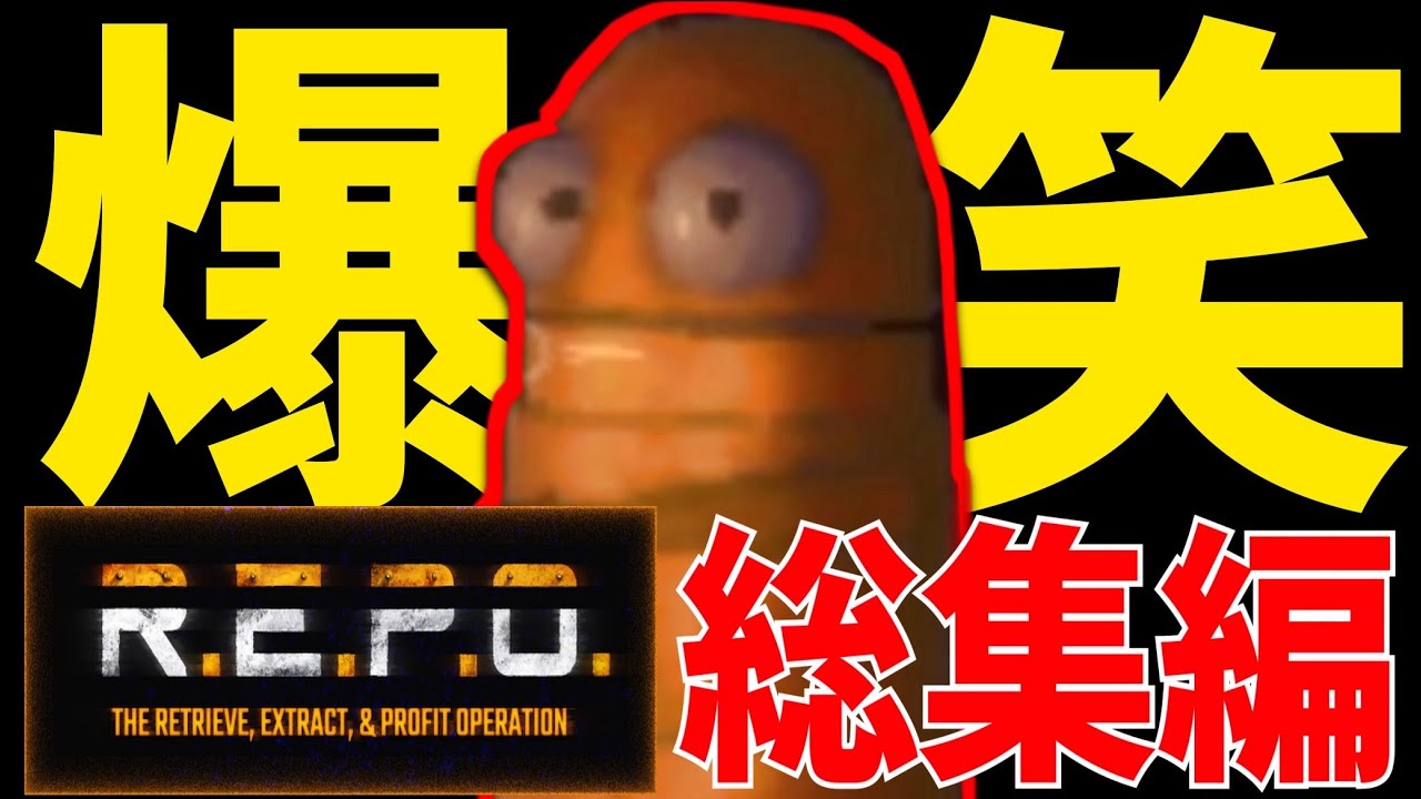 面白すぎる爆笑クリップ総集編【R.E.P.O.】
