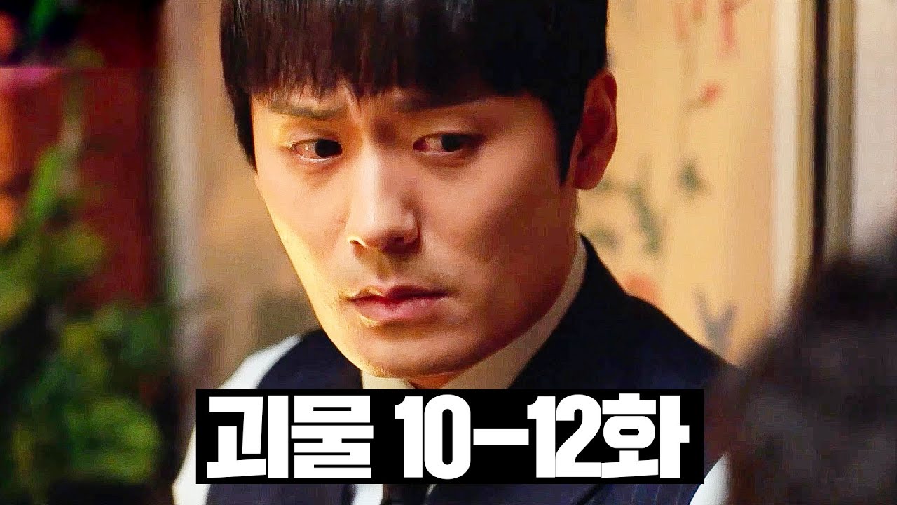 [#괴물] 10~12화 몰아보기