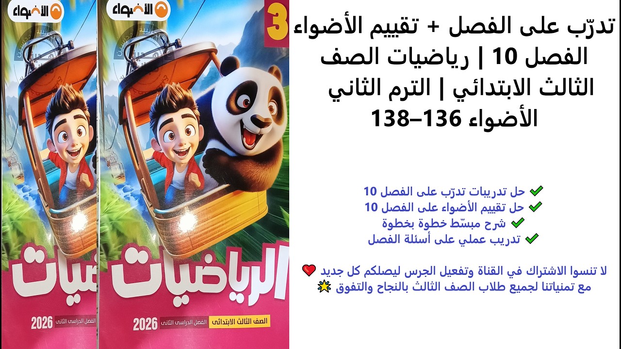 تدرّب على الفصل + تقييم الأضواء الفصل 10 | رياضيات الصف الثالث | الترم الثاني | الأضواء 136–138