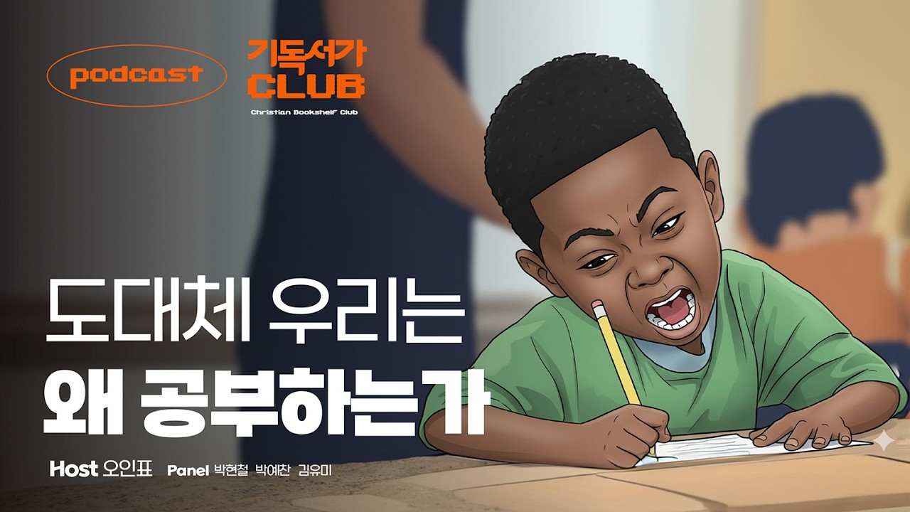 〈기독서가클럽〉 EP.15 | 도대체 우리는 왜 공부하는가 — 신앙인은 무엇을, 어떻게, 왜 배워야 하는가.