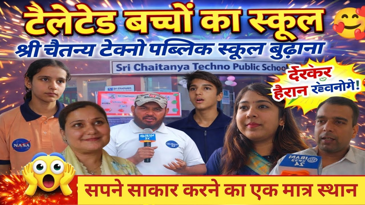 🔥यह स्कूल बदल रहा बच्चों का भविष्यParents क्यों हो रहे Impress?”#iram news 24#breakingnews#trending 