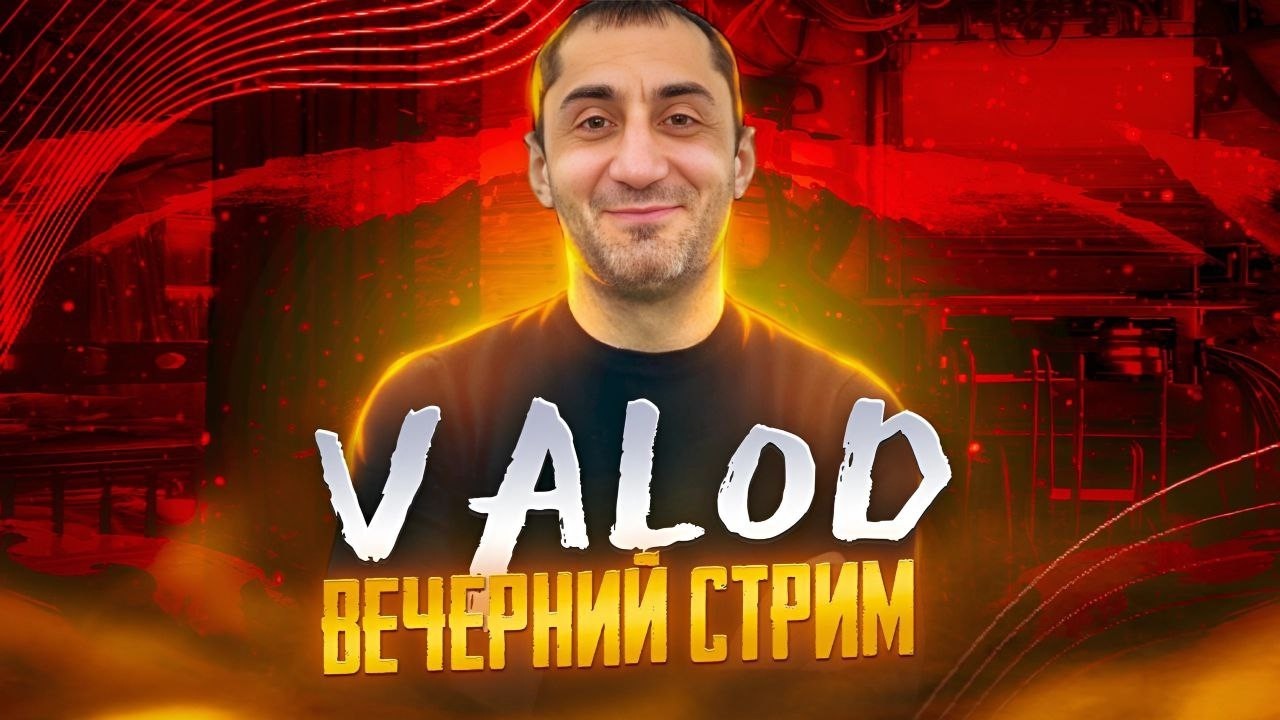 ИГРАЕМ В КЛАССИКУ #valod #valodclassic #pubgclassic  #pubg #валод #valodpubg #стрим #пабг