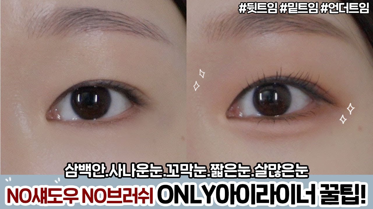 cc) Only 아이라이너 뒷트임,밑트임,애교살~눈화장초보❗️삼백안,사나운눈꿀팁!!아이라이너추천!ㅣ아랑