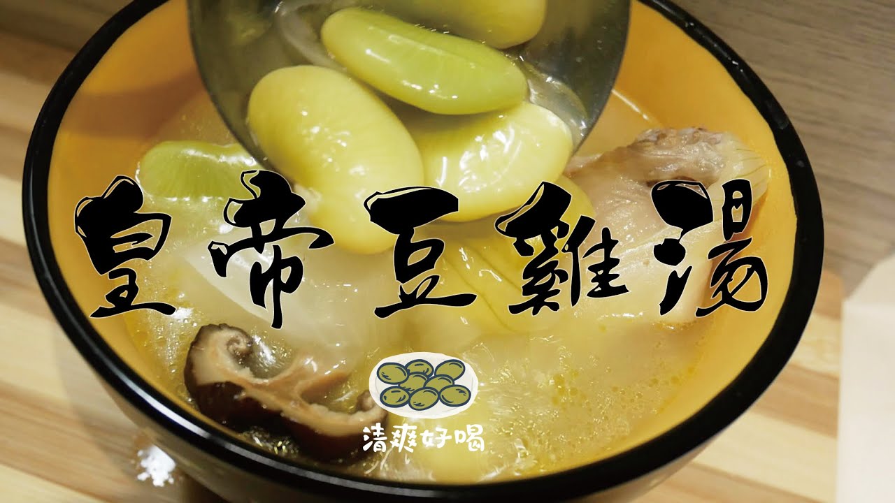 超簡單!清爽綿密高纖｜皇帝豆雞湯 ｜好喝暖胃一碗滿足