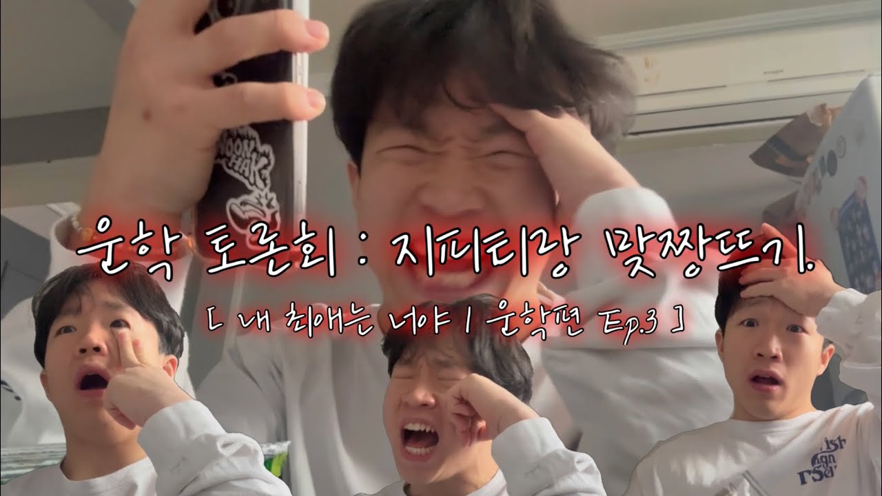 [내 최애는 너야 | 운학편 Ep.3] 싸우자 지피티야.