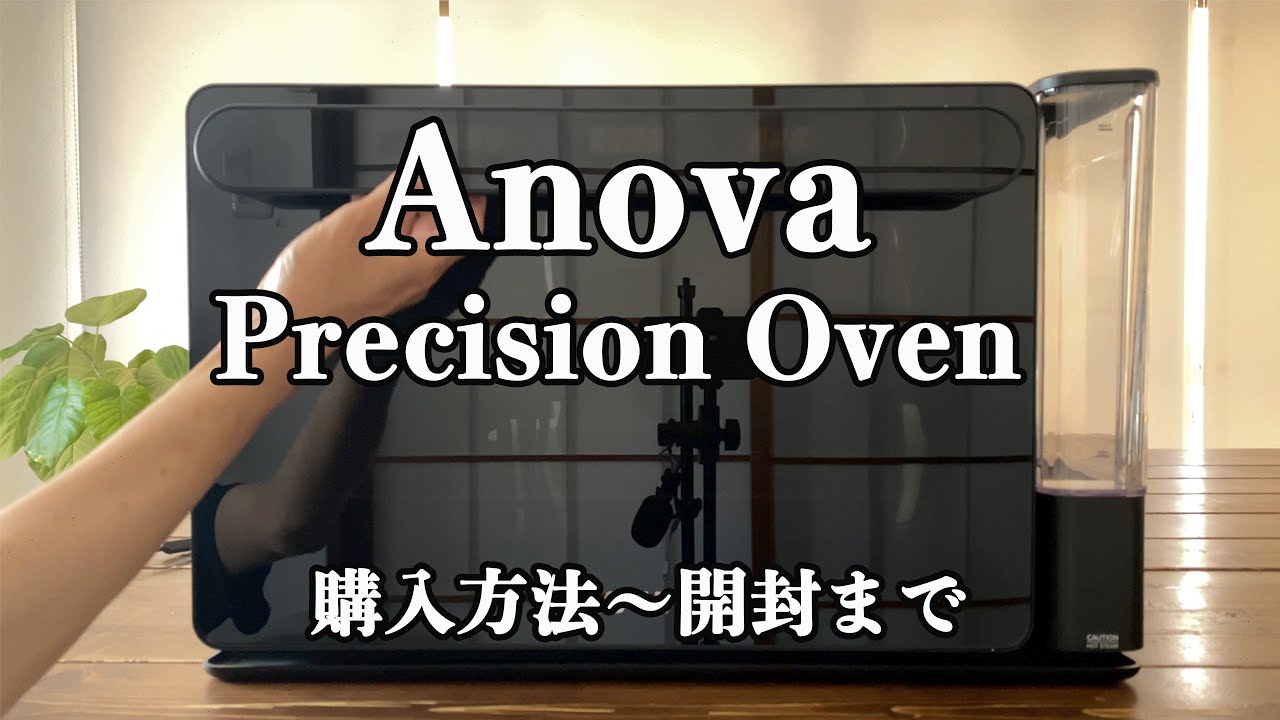 【レビュー】Anova Precision Oven、購入方法～開封まで、かかった費用も全てお伝えします