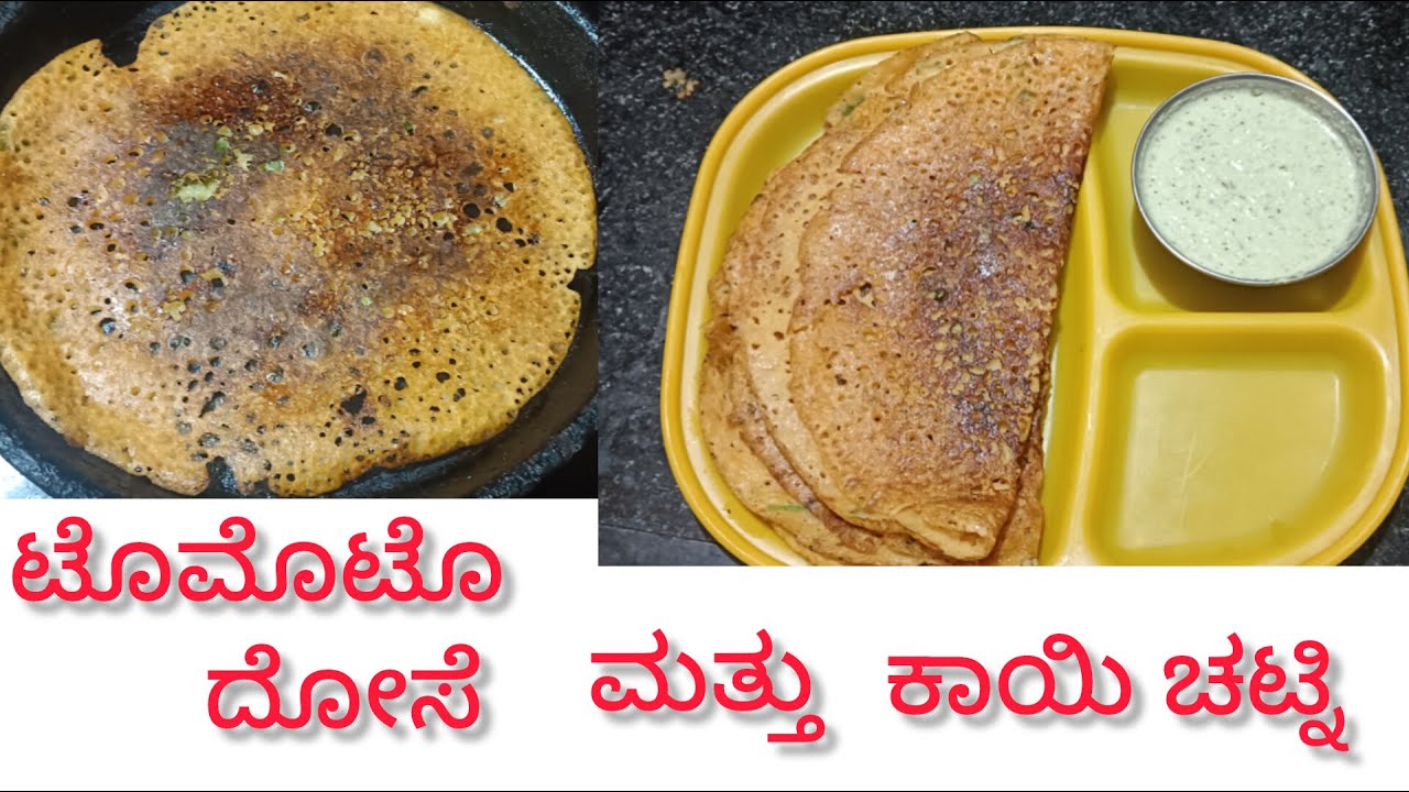 ಸೆಕೆಂಡ್ ಅಲ್ಲಿ ಮಾಡುವಂತ ಟೊಮೆಟೊ ದೋಸೆ ಮತ್ತು ಕಾಯಿ ಚಟ್ನಿ/tomato dosa and coconut chutney