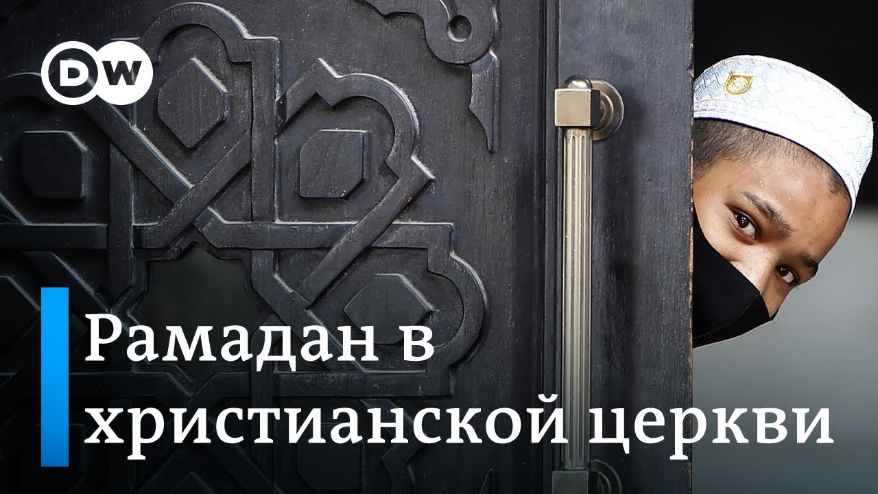 Протестантская церковь открыла двери мусульманам в рамадан