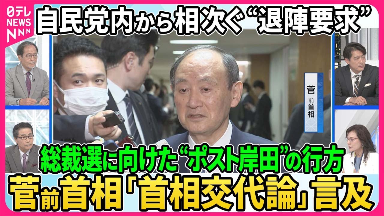 自民党内から相次ぐ岸田首相“退陣論”政権発足以来「最低」支持率更新、岸田首相の求心力低下の背景▽菅前首相「首相交代論」言及、総裁選に向け動き活発化…ポスト岸田の行方【深層NEWS】