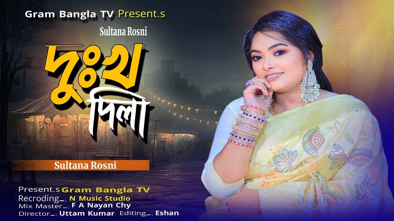 দুঃখ দিলা - সুলতানা রোশনি | Dukkho Diye - Sultana Roshni | New Bangla Sad Song 2026 | সুরের তরি