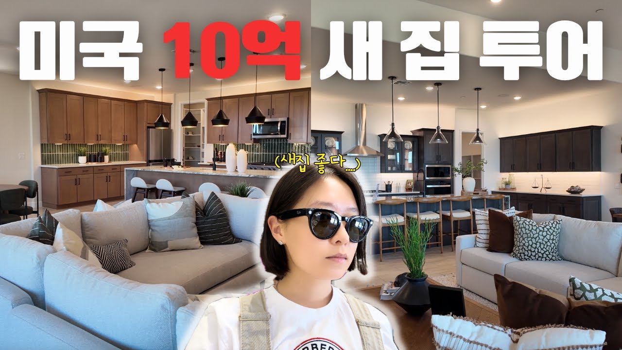 [🇺🇸] 미국 애리조나 10억 신축 모델하우스 투어 내부 인테리어 대공개 | 큰 집부터 작은 집까지 취향별로 상세 가격 공개까지…!