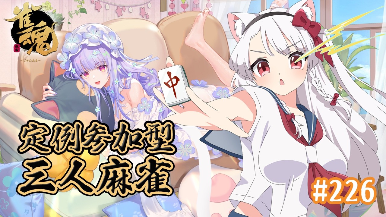 【雀魂】定例予約参加型！まったり三麻打ちませんか？(概要欄確認推奨) ＃226 [白猫VTuber/猫実こひる]