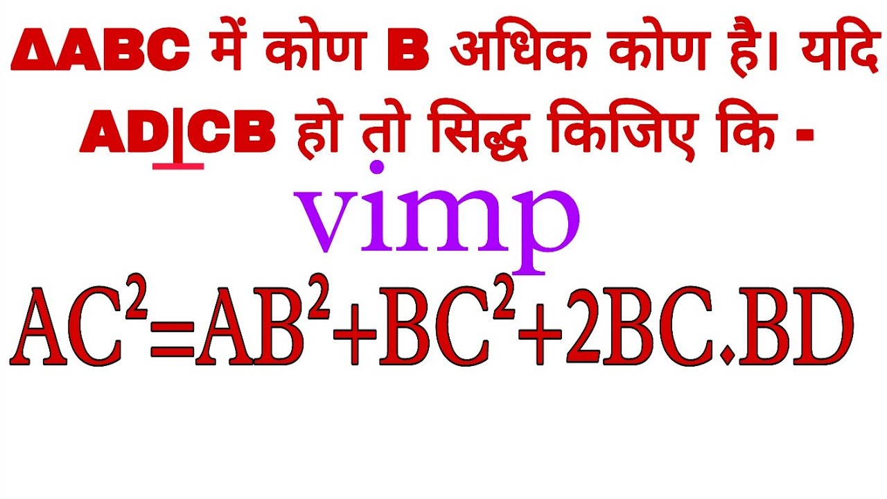  ∆ABC एक अधिक कोण त्रिभुज है जिसका कोण B अधिक कोण है तो सिद्ध कीजिए AC²=AB²+BC²+2 BC.BD