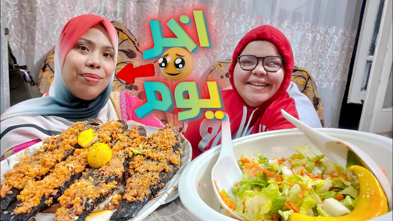 لحد هنا وكفايه اخر يوم في المطبخ عملت اللي عليا والحمد لله🤗