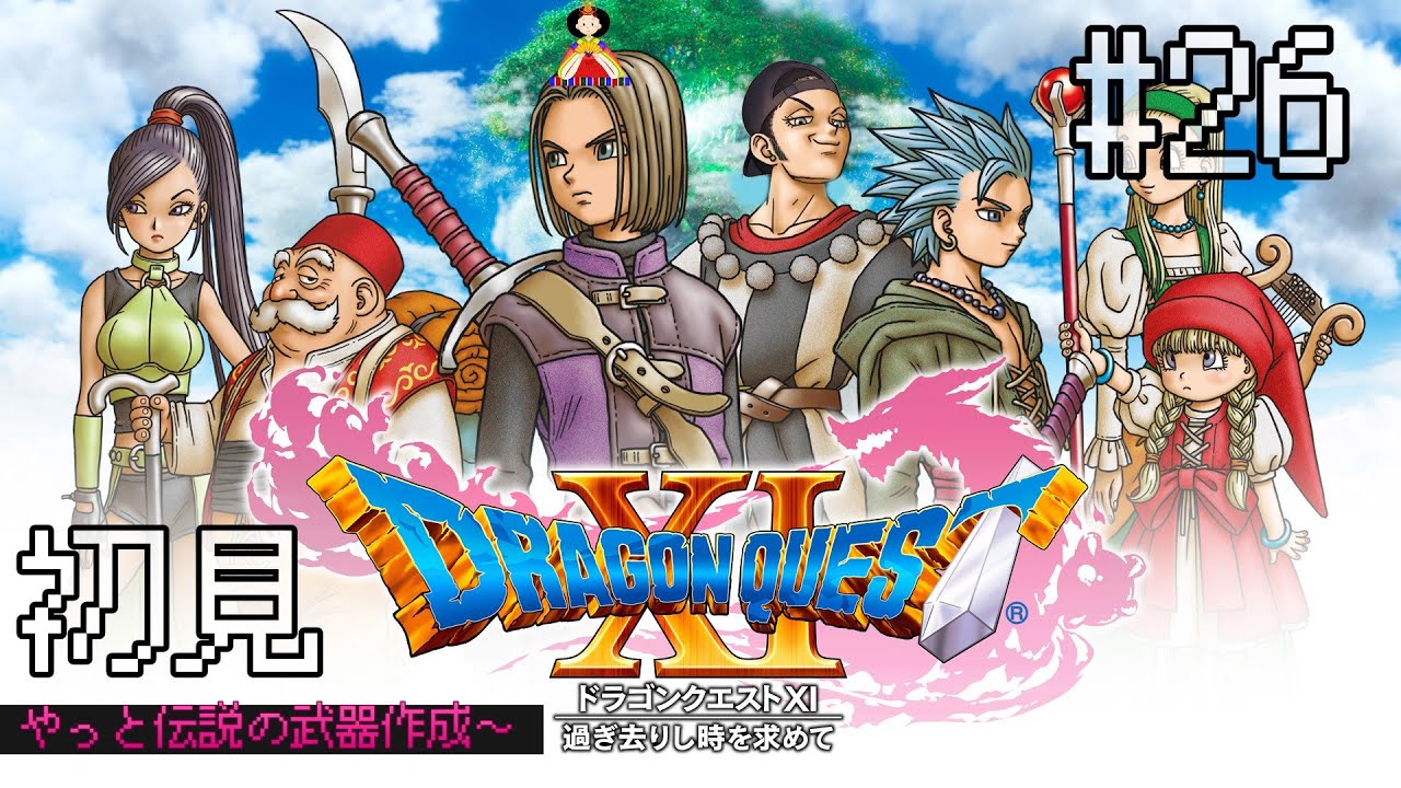 新春からの冒険[ドラゴンクエスト11]#26