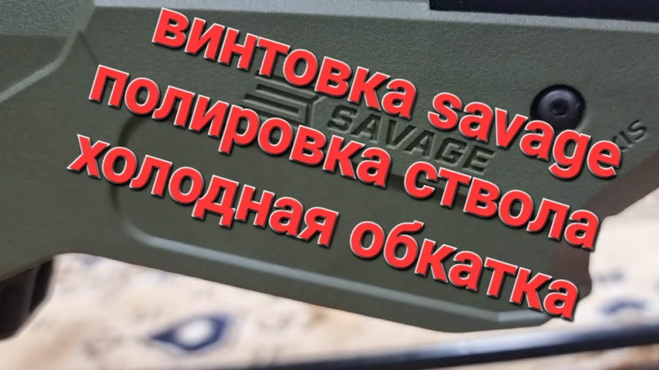 savage axis полировка ствола холодная обкатка