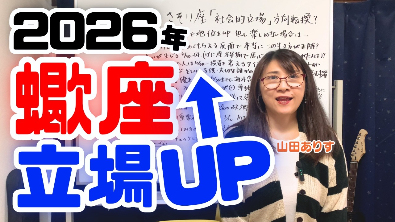 蠍座2026年の運勢｜人間関係・金銭・人生の方向転換
