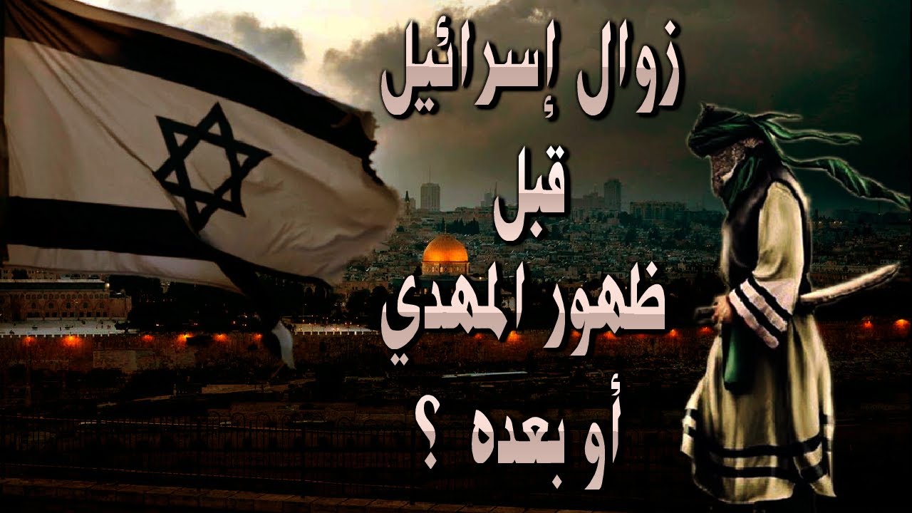 زوال إسرائيل هل يكون قبل ظهور المهدي أو بعده؟