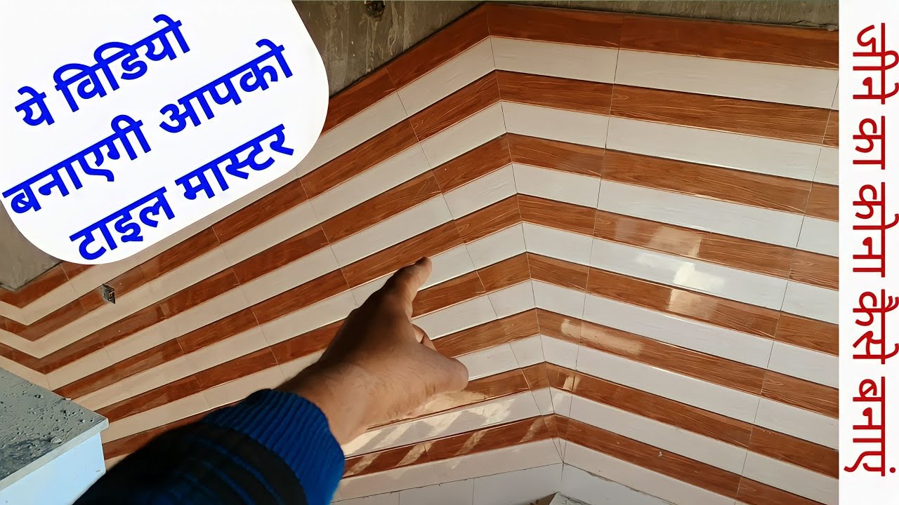 | सिर्फ एक वीडियो में सीखें जीने पर टाइल्स लगानी | ये विडियो देखने के बाद किसी से पूछने की जरूरत,,,,