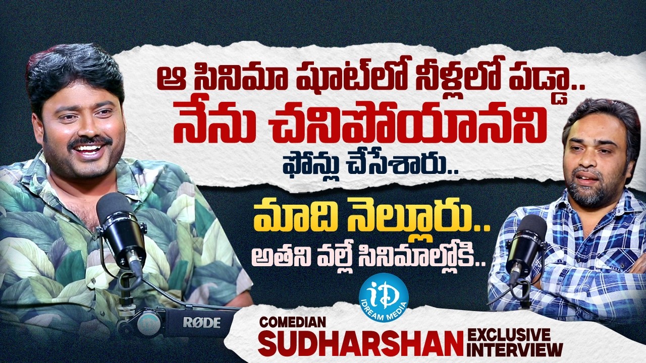 Comedian Sudarshan Exclusive Interview | Sr Journalist Madhu | iDream Media