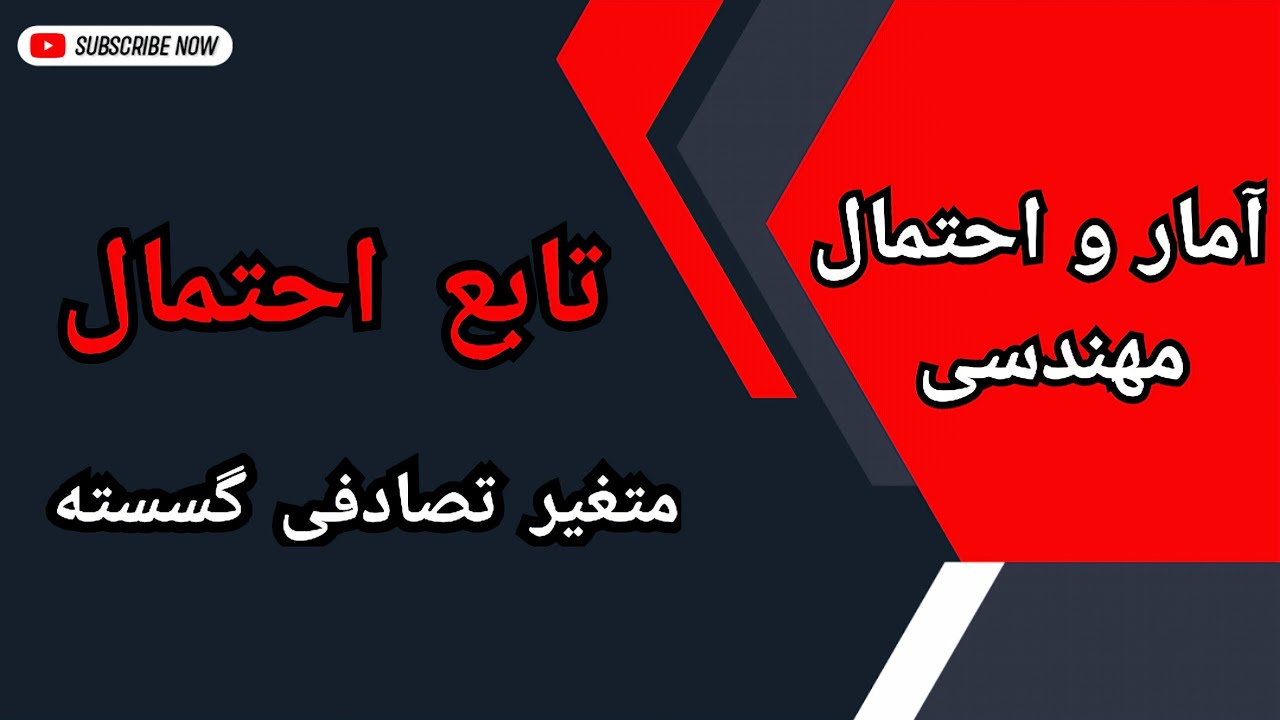 متغیر تصادفی: تعیین تابع احتمال متغیر تصادفی گسسته : درس ۹