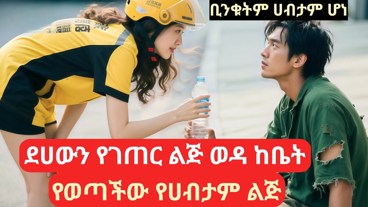 ደሀውን የገጠር ልጅ ወዳ ከቤት የወጣችው ቀበጥ የሀብታም ልጅ#melgnafilm2