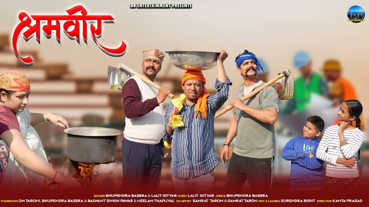 SHRAMVEER| NEW SONG| BHUPENDRA BASERA| LALIT GITYAR| OM TARONI