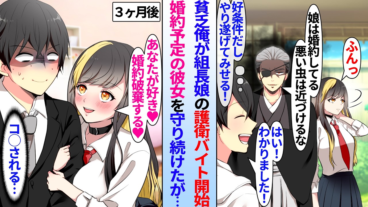 【漫画】組長の塩対応なヤンキー娘の護衛を任された貧乏な俺「娘には婚約者がいる。悪い虫を近づけるな」好条件なバイトなので彼女を守り続けたら惚れられてしまい…「婚約破棄してあなたと結婚する♡」「ひぇ…」
