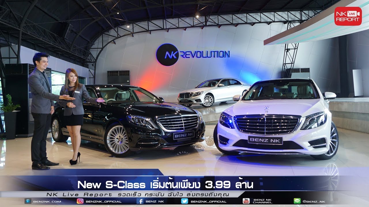 รีวิวรถเบนซ์ | New S-Class เริ่มต้นเพียง 3.99 ล้าน! ที่นี่ที่เดียว @ Benz NK [EP.221] 23/05/18