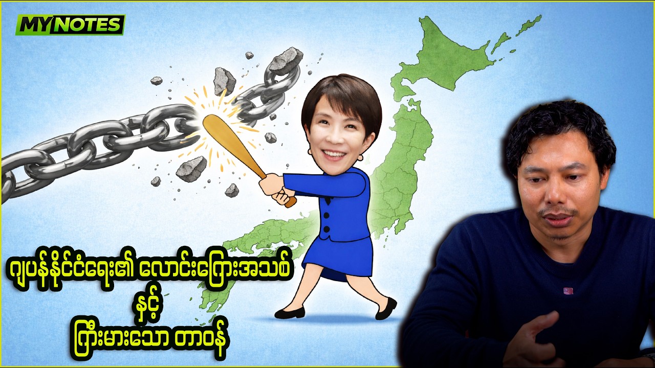 ဂျပန်နိုင်ငံရေး၏ အချိုးအကွေ့နှင့် တာကာအိချိ ဆာနာအဲ၏ သမိုင်းဝင်အခွင့်အရေး