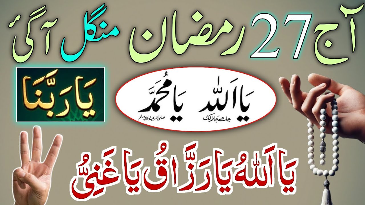 27 Ramzan Mangal ke din Ka Sacha Wazifa