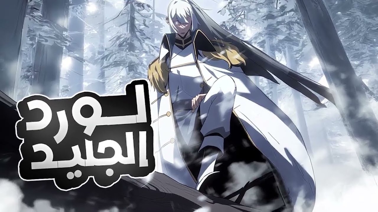 بصدفة ينتقل شاب لعالم آخر، ويصدم الجميع بقوة لورد الجليد المهيبة Manhwa Reacp