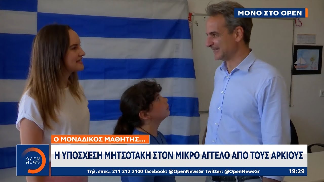 &Eta; &upsilon;&pi;ό&sigma;&chi;&epsilon;&sigma;&eta; &Mu;&eta;&tau;&sigma;&omicron;&tau;ά&kappa;&eta; &sigma;&tau;&omicron;&nu; &mu;&iota;&kappa;&rho;ό Ά&gamma;&gamma;&epsilon;&lambda;&omicron; &alpha;&pi;ό &tau;&omicron;&upsilon;&sigmaf; &Alpha;&rho;&kappa;&iota;&omicron;ύ&sigmaf; | &Kappa;&epsilon;&nu;&tau;&rho;&iota;&kappa;ό &delta;&epsilon;&lambda;&tau;ί&omicron; &epsilon;&iota;&delta;ή&sigma;&epsilon;&omega;&nu; | OPEN TV