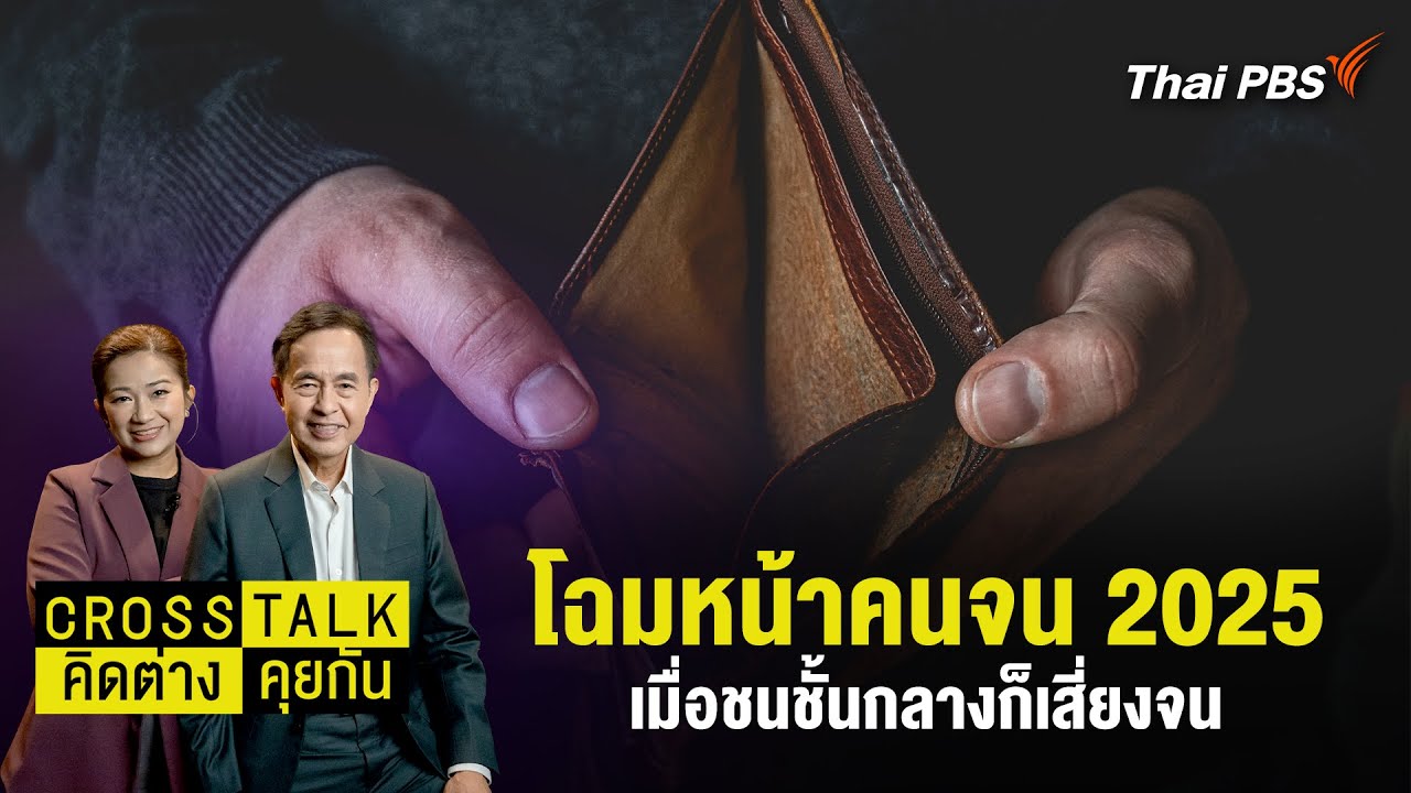 โฉมหน้าคนจน 2025 เมื่อชนชั้นกลางก็เสี่ยงจน | Cross Talk คิดต่างคุยกัน