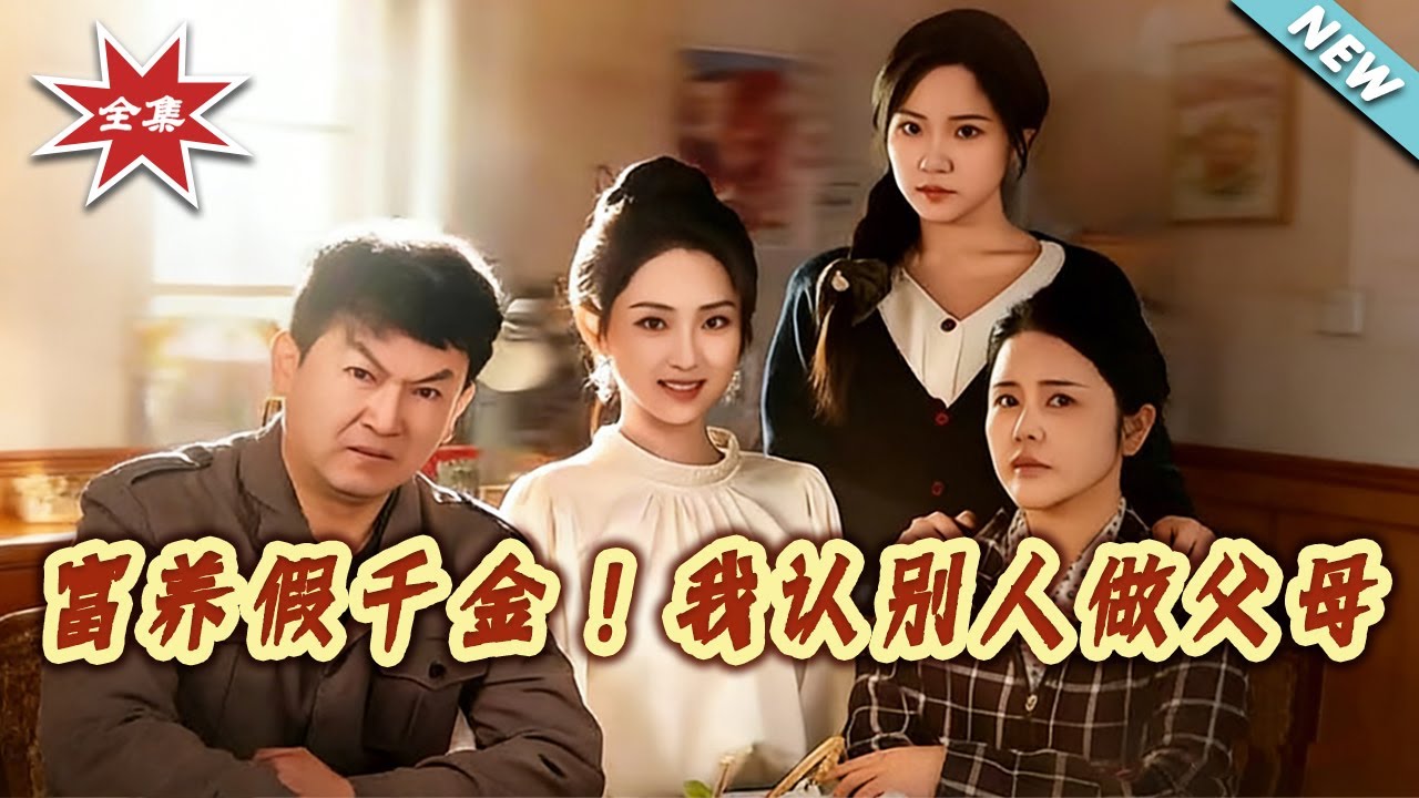 【大結局完整版】《富養假千金！我認別人做父母》第1~51集#短剧#都市#家庭#伦理#女性成长#逆袭#打脸#虐渣#shortvideo#云阙短剧