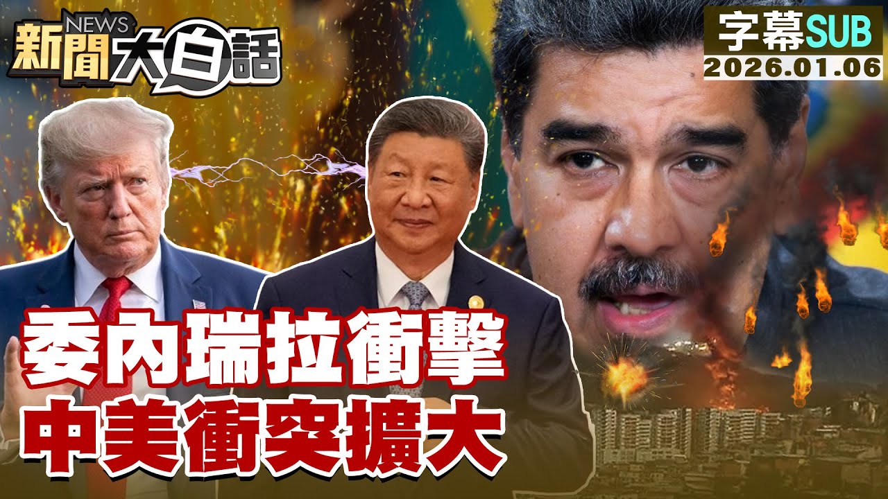【SUB】委內瑞拉衝擊 中美衝突擴大【#新聞大白話】20260106 #字幕版 #習近平 #川普 #馬杜洛