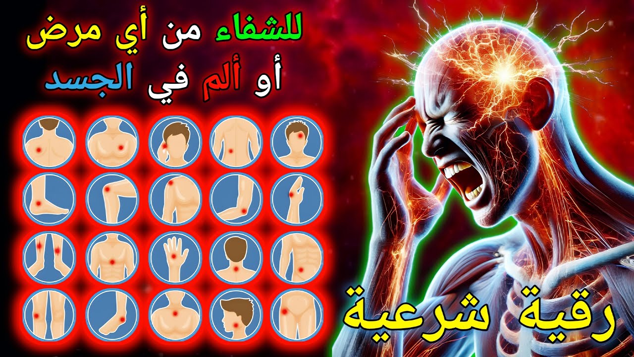 رقية الشفاء العاجل: استمع إليها الآن واشعر بالفرق!,Syech alla aqel