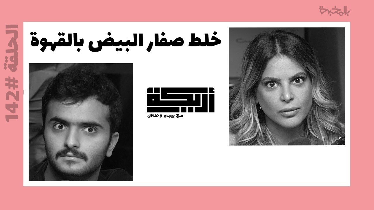 بودكاست أريـــكة # 142 - قصة اكتشاف القهوة + أغرب مقاهي العالم