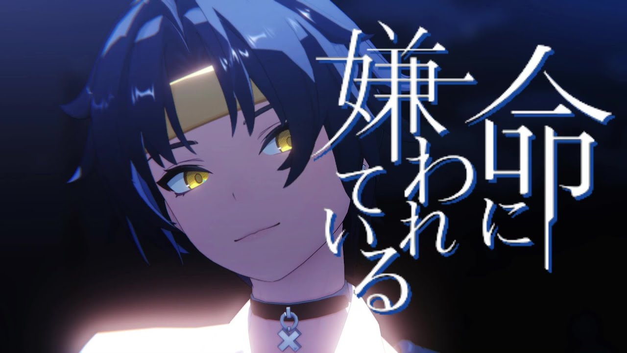 【ZenlessZoneZero／ゼンレスゾーンゼロMMD】命に嫌われている【浅羽悠真／Harumasa】