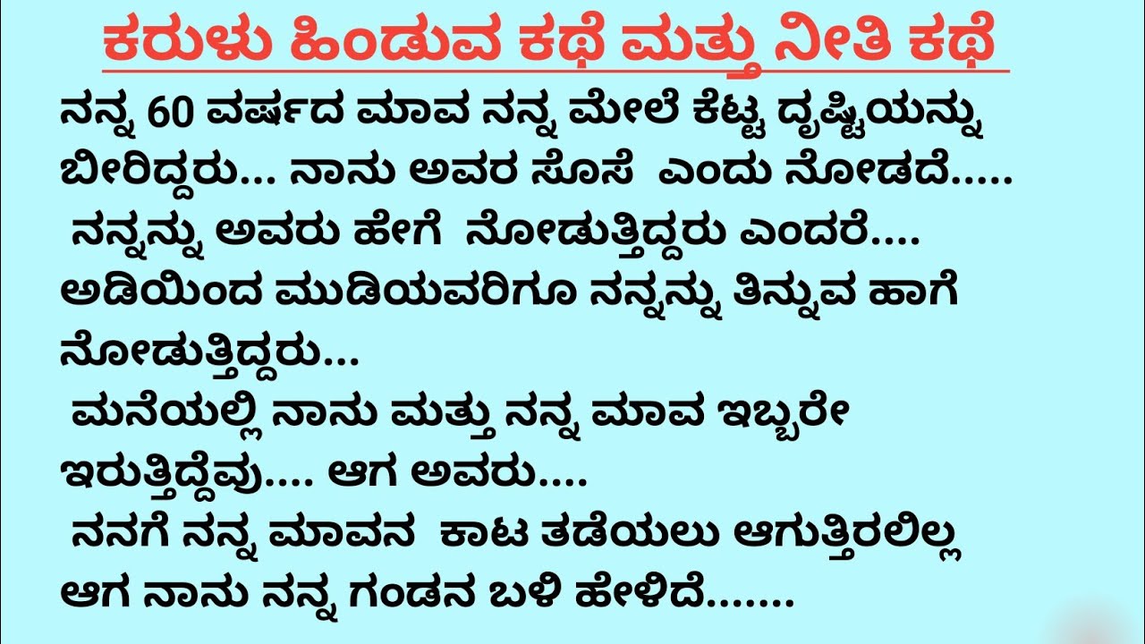 ಹೊಸ ಭಾವನಾತ್ಮಕ ಕಥೆ # ಕರುಳು ಹಿಂಡುವ ಕಥೆ # ಮನಕಲುಕುವ ಕರುಣಾಜನಕ ಕಥೆ # ಕಥೆ ಕಾದಂಬರಿ