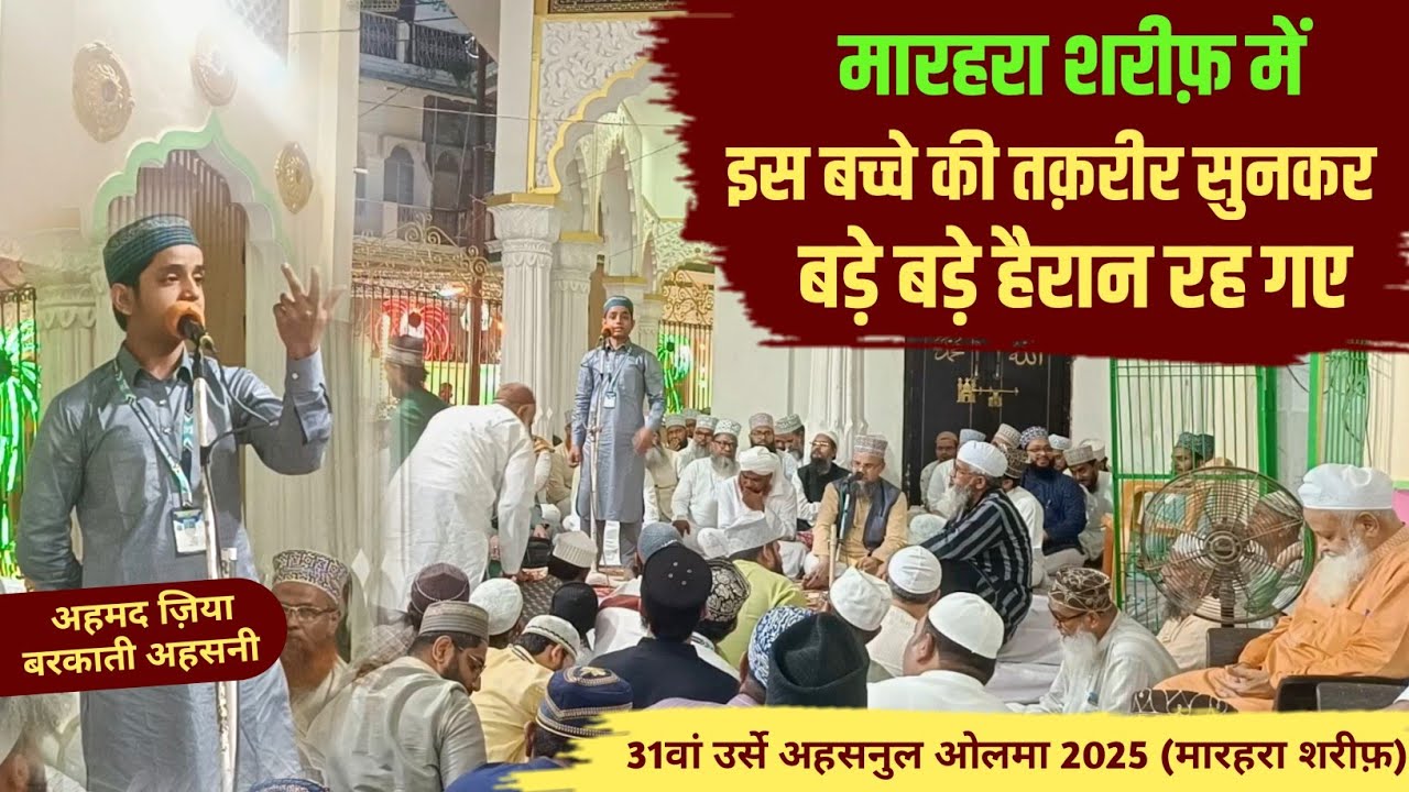 Wonderful Speech By Ahmed Ziya Barkaati Ahsani || मारहरा शरीफ़ में इस बच्चे ने सबको हैरान कर दिया 
