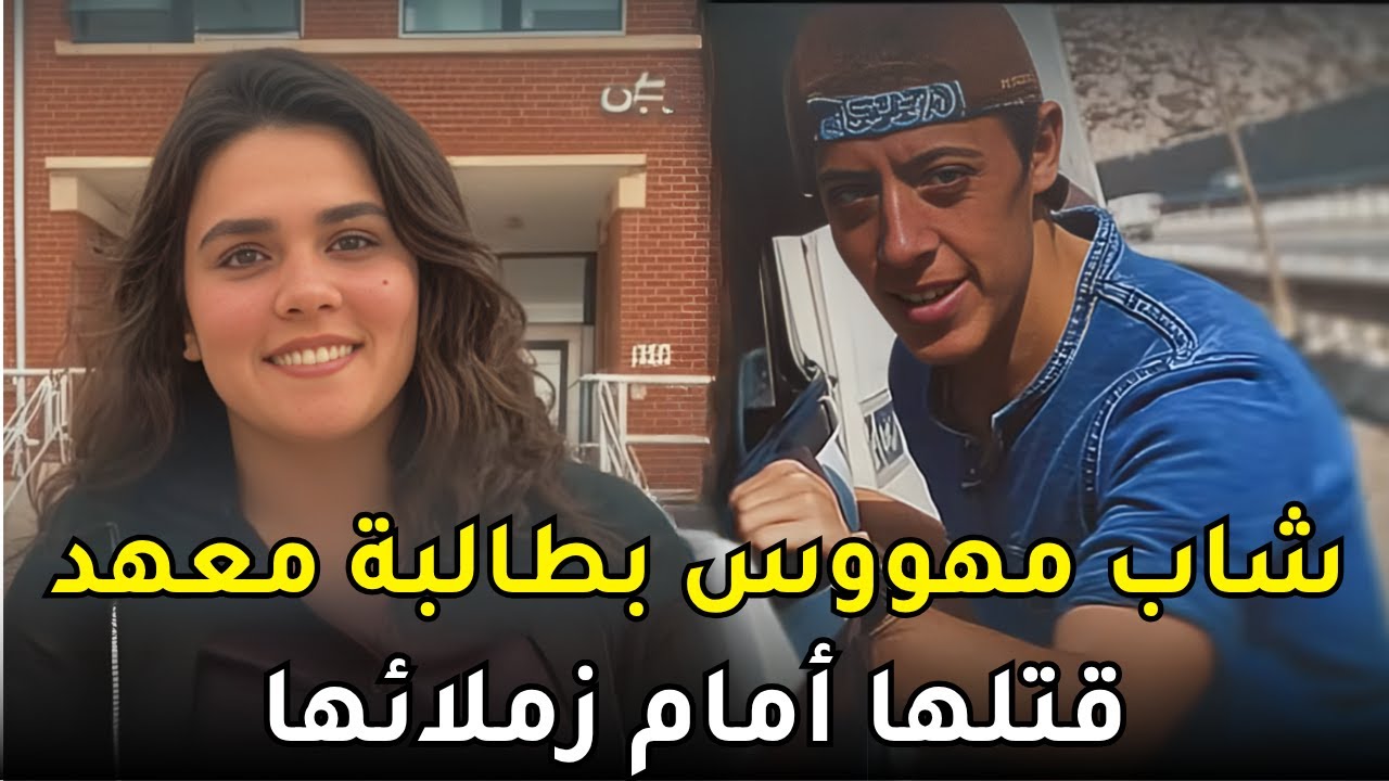 جــــ,,ـــريـــ,,ــــمة هزت المجتمع التونسي | قـــ,,ـــتـــل طالبة في المعهد أمام زملائها