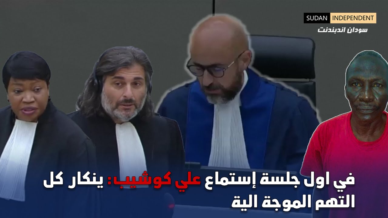 شاهد: في اول جلسة إستماع (علي كوشيب): ينكر كل التهم الموجة الية