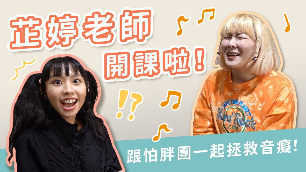 芷婷老師開課啦！跟怕胖團一起拯救音癡！｜《日常不婷更》李芷婷Nasi｜ft. 大寶BOBO