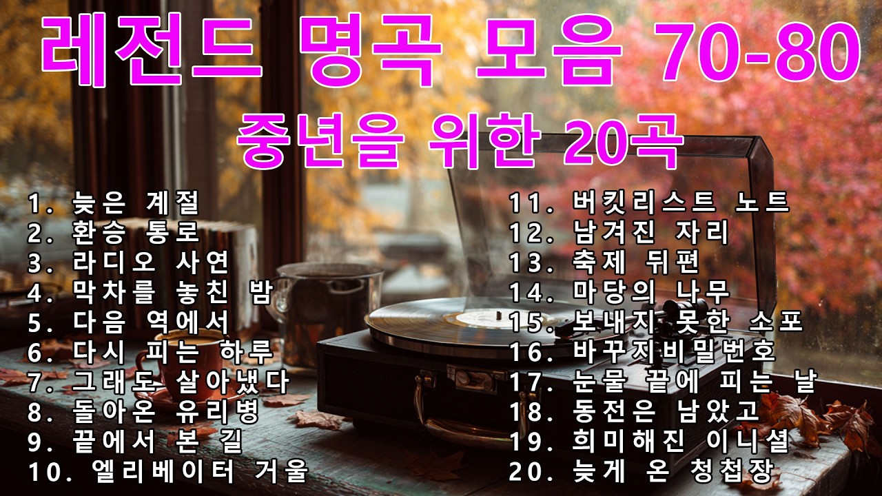 [광고없는] 7080 라디오 베스트 모음 | 5060 중년 필수 노래 | 조용히 듣기 좋은 음악
