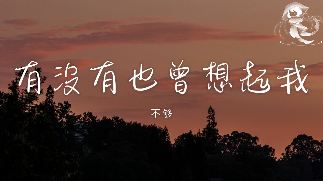 不够 - 有沒有也曾想起我「我選擇了飄泊 讓思念流離失所」【動態歌詞】♪