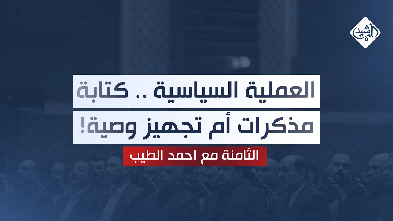 الثامنة مع احمد الطيب || العملية السياسية .. كتابة مذكرات أم تجهيز وصية!