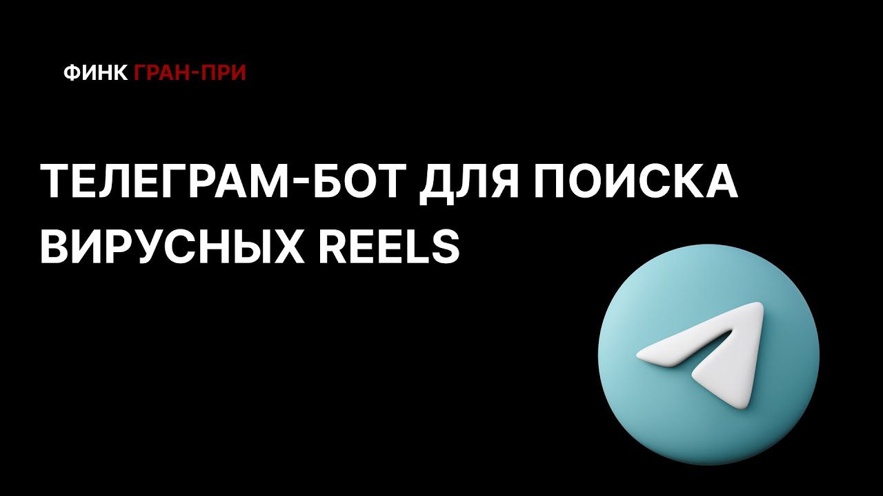 Telegram-бот для Reels: как найти тренды и копировать успех