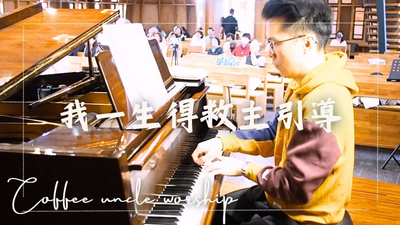 『我一生得救主引導 （台）』20260301聖歌隊獻詩 ＃音樂教學